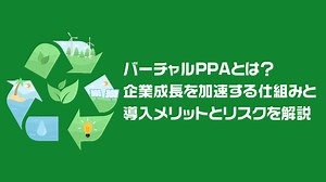 バーチャルPPAとは？企業成長を加速する仕組みと導入メリットとリスクを解説 - 太陽光発電所の再生可能エネルギー・カーボンニュートラル情報メディア