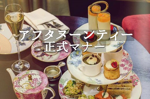 これぞ英国式！アフタヌーンティーの正式マナー（上流階級の食べ方） | 毎日イギリス生活