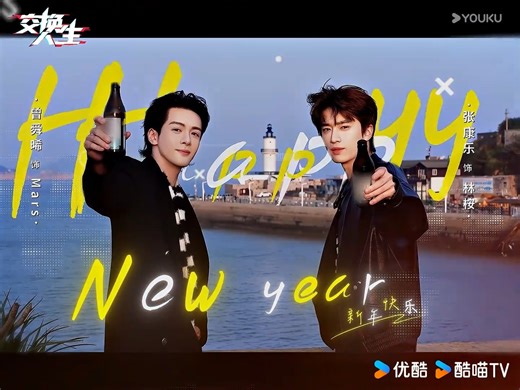 优酷Youku on Instagram: "#CtrlAltLife Time to switch into New Year mode! Raise a glass with us and step into 2026 full of dreams!😍😍 Lead Starring: #JosephZeng Lead Starring: #ZhangKangle #交换人生 切换跨年模式，邀你一起举杯喜迎2026，共赴追梦新程！😍😍 领衔主演： #曾舜晞 领衔主演： #张康乐 #YOUKU #优酷"