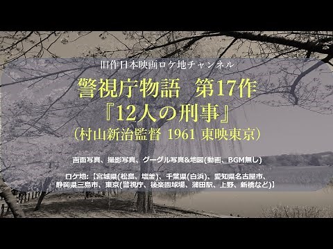 警視庁物語 第17作『12人の刑事』