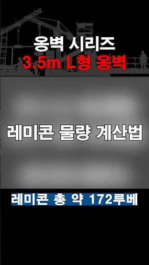 3.5m 옹벽 레미콘 물량 계산법 | 총 190루베 산출 예시#shorts #쇼츠 #옹벽 #레미콘 #레미콘물량