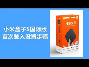 (Mibox S)小米盒子S国际版首次登入设置步骤