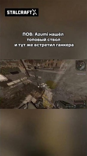 Когда всё шло нормально до одного момента ☢️😬 #сталкрафт