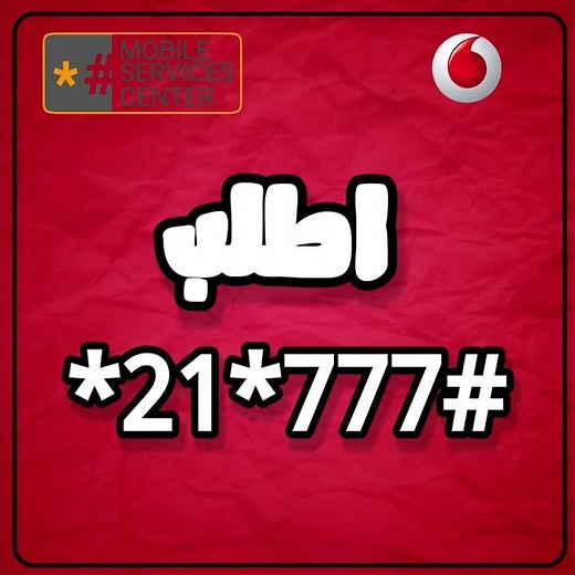 كود قفل خط فودافون | معرفة كود قفل خط فودافون لتحويل المكالمات
