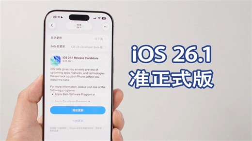 苹果发布 iOS 26.1 RC 准正式版，带来多项新功能！