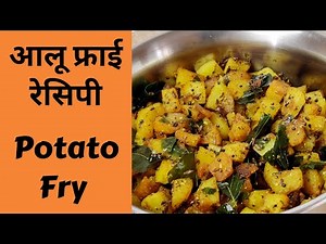 आलू फ्राई रेसिपी | Crispy Potato Fry | Aloo Fry Recipe | Simple, Easy & Quick Potato Fry Recipe