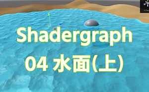 2022版Unity Shader Graph教程04 水面 (上) 超简单ShaderGraph入门