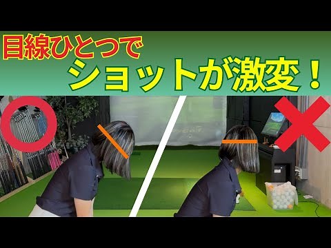 【基礎】目線ひとつでスイングが安定！プロが教える視線の基本