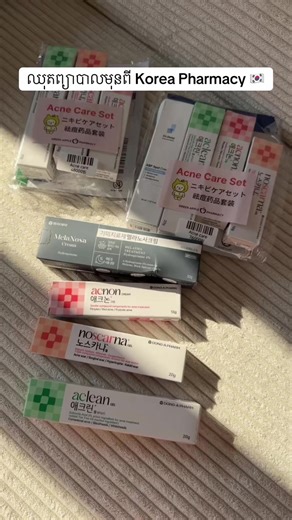 ឈុតព្យាបាលមុនពី Korea Pharmacy 🇰🇷