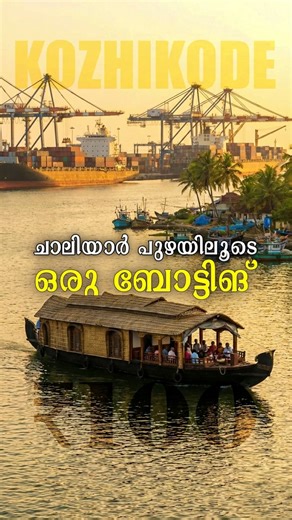 Ramesh & Suresh Vlogs on Instagram: "Chaliyar River Boat Ride, Beypore Port & Uru (Dhow) Making | Ramesh & Suresh Vlogs #kozhikode #kerala #chaliyarriver #boating #beypore #keralatourism #kozhikodevlog #travelvlog #kerala #chaliyam #reel #trendingreels❤️ #reelsındia"