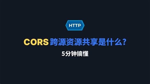 CORS跨源资源共享是什么? 5分钟搞懂