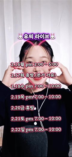 2.16월 - 2.22토 설 연휴 주간 #방송일정공지 #유찌라이브 🐰💕