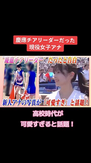 慶應チアリーダーだった女子アナの可愛い写真