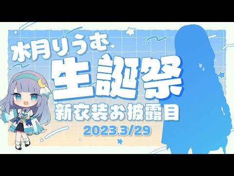 【誕生日記念】新衣装お披露目！みんなとお祝いしたいな！【水月りうむ/Vtuber】