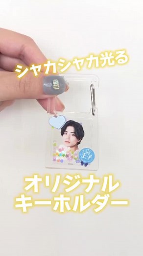 オリジナルシャカシャカキーホルダーの作り方