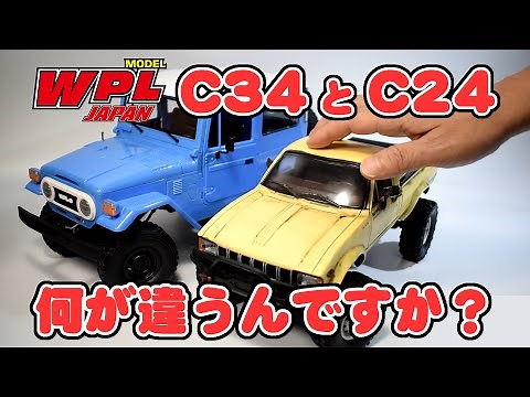 【WPL JAPAN】C34とC24（C14）の違い【ご質問にお答えします！④】