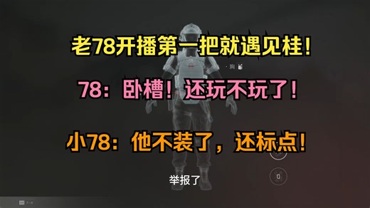 【老飞宇】老78开播第一把就遇见桂！78：卧槽！还玩不玩了！小78：他不装了，还标点！