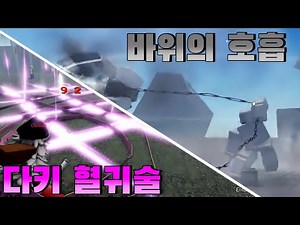 프로젝트 슬레이어 역대급 퀄리티의 바위의호흡과 다키 혈귀술 리뷰 [로블록스]