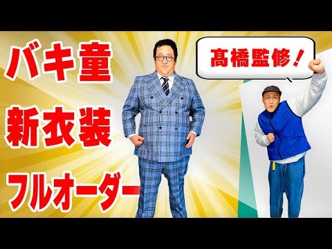バキ童こと春とヒコーキぐんぴぃの新衣装オーダーに密着！