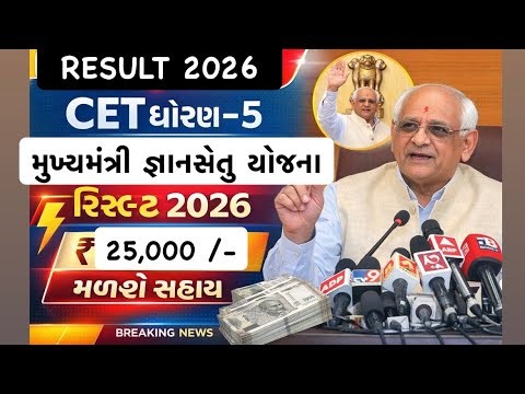 CET std 5 2026 નું રિઝલ્ટ જાહેર ॥ મેરીટમાં આવનારને મળશે ૨૫૦૦૦ સુધીની સહાય CET STD 5 results 2026