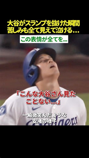 【エモすぎ注意😭】大谷翔平、最長スランプ脱出で見せた「安堵の表情」が泣ける...12戦53打席ぶりの7号に天を仰ぎ、微笑み、脱力… 苦しみが伝わり最後は笑顔に✨️