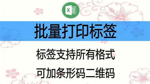 利用表格数据批量生成标签，支持图片、二维码和条形码，支持标签纸和A4纸