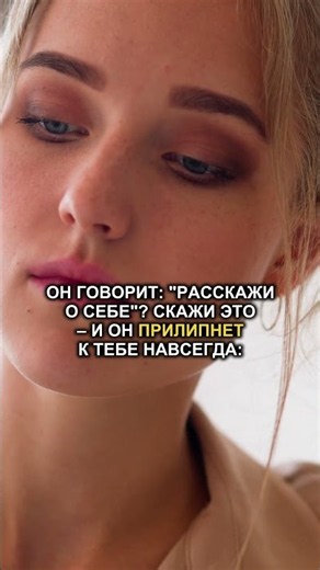 Как ответить на "расскажи о себе", чтобы привязать мужчину