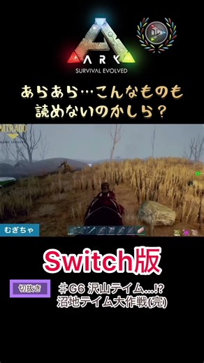 #arksurvivalevolved #ark実況 #サバイバル #マルチプレイ #Switch #アーク #恐竜#ジェネシス#Genesis