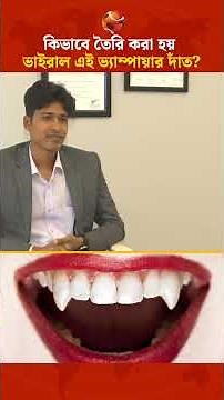 কিভাবে তৈরি করা হয় ভাইরাল এই ভ্যাম্পায়ার দাঁত? #VampireTeeth