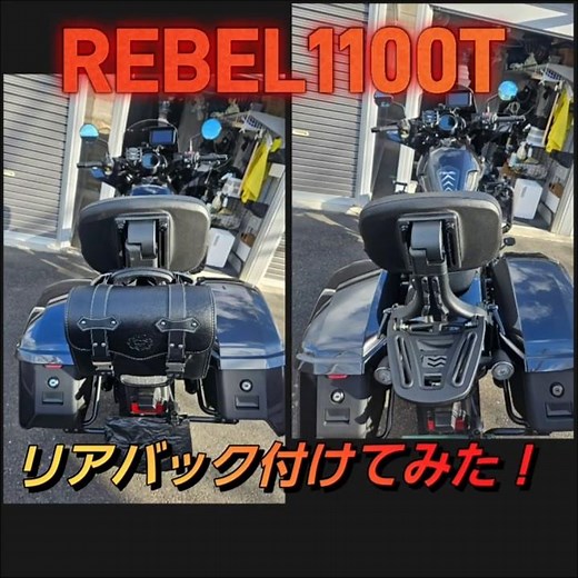 レブル1100tにリアバック取り付けてみた！#レブル1100t #レブル#レブルカスタム#レブル1100#バイクカスタム