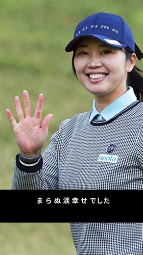 白無垢姿の人気女子ゴルファーに感動の声「登場から泣いた」