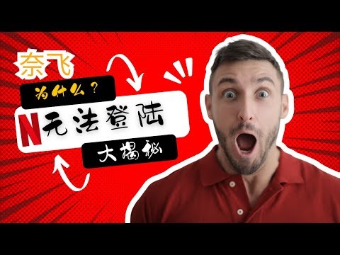 为什么奈飞总是登陆失败？解决方法在这里！