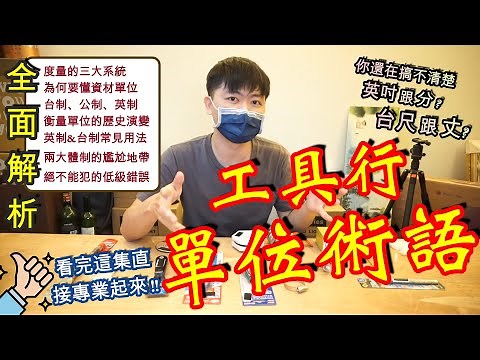 五金工具行的常用術語 | 工具衡量的三大體系 | 師傅少講的基礎概念 | 一次搞懂台制、英制、公制 | 分、英吋到底是在講什麼 | 資材人的入門必學 | DIY知識 |【好資材實驗室】