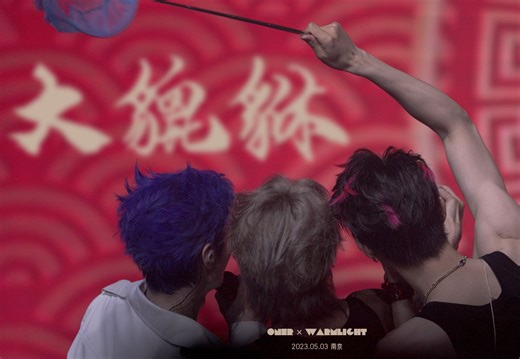 【230503南京】ONER-大貔貅