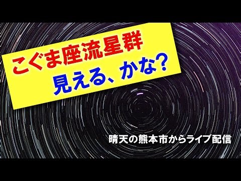 【こぐま座流星群】今夜がピーク！ きまぐれ流星群ですが探してみましょう。