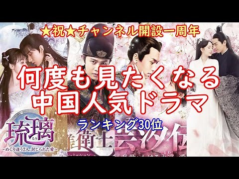 【特別企画】お待たせしました！投票の結果発表！ファンの皆さんが何度も見たくなる中国人気ドラマランキング30位をご紹介！気になる第一位！