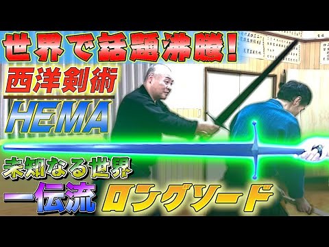 Huge response overseas!! [Topical Western Swordsmanship - HEMA -] Try using a long sword in Ichid...