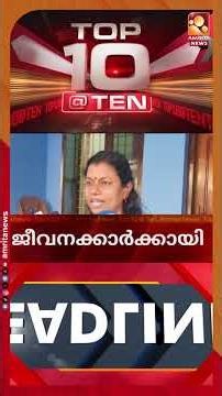 സംസ്ഥാനത്ത് ശക്തമായ മഴയ്ക്ക് സാധ്യത | News Headlines
