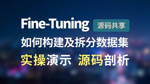 提供Fine-Tuning大模型微调环节数据集构建及拆分一种解决方案思路，带你手把手全流程闭环实操演示和源码剖析，支持GPT、国产大模型、本地大模型