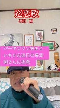 ♯巡恋歌 ♯長渕剛 ♯カラオケ ♯short #リハビリ挑戦 しあはり