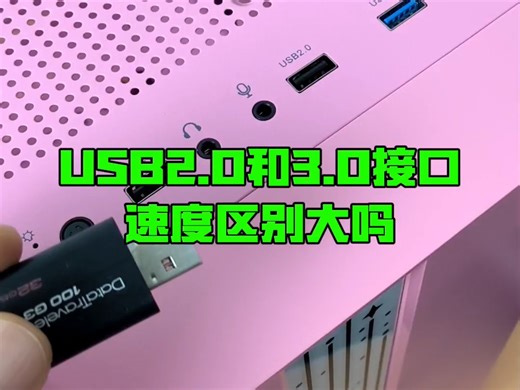 USB.2.0和3.0接口速度区别大吗？