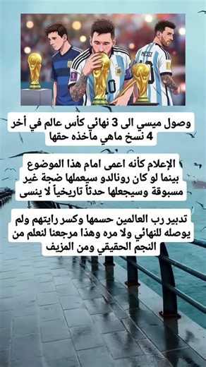 ‏وصول ميسي الى 3 نهائي كأس عالم في أخر 4 نسخ ماهي ماخذه حقها‏الإعلام كأنه اعمى امام هذا الموضوعن