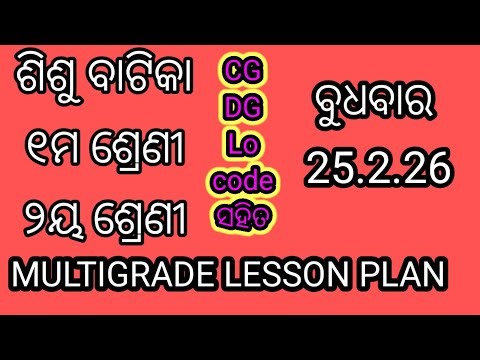 25.2.26 ବୁଧବାର ଶିଶୁ ବାଟିକା ୧ମ ଓ ୨ୟ ଶ୍ରେଣୀର MULTIGRADE LESSON PLAN with CG DG Code