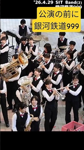 【SIT Band】銀河鉄道999 (ゴダイゴ) '26.4.29 (s)