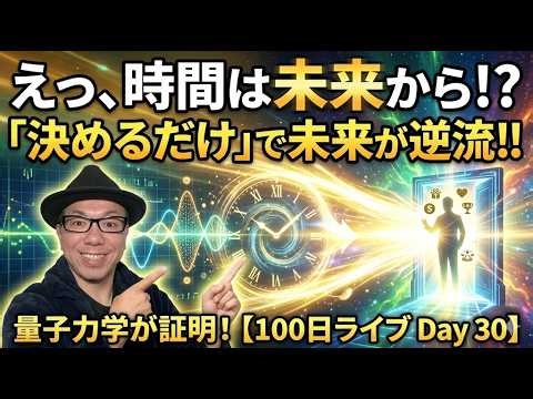 時間は未来から流れている。最先端物理学が証明した「引き寄せの真実」（Day30）