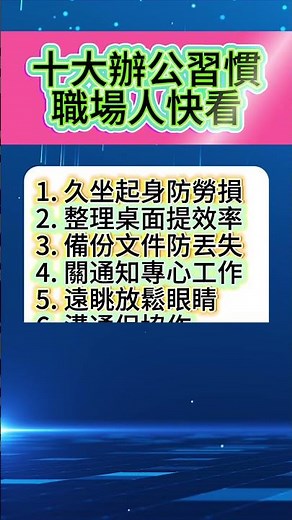 職場人必看！十大辦公習慣，效率翻倍還不疲勞，學會了悄悄晉升 #涨知识 #职场 #知识分享