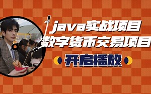 java实战项目-数字货币交易项目_CoinExchange_All