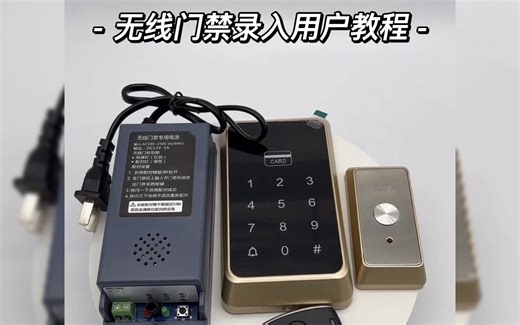 无线门禁注册操作视频