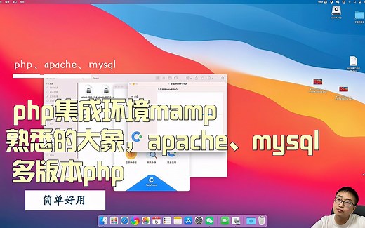 php环境mamp安装，工具集成apache、mysql、多版本php，一键开启
