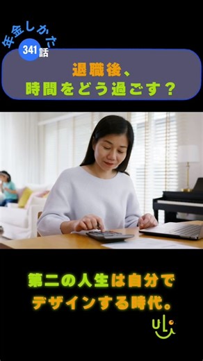 セカンドライフの始まり(第341話／全365話）【第35章 年金とライフデザイン・セカンドライフの楽しみ方】
